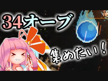【Noita】NGで34オーブ集めて赤い宝石を手に入れたい！#F【VOICEROID実況】