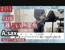 Wink「淋しい熱帯魚」をアルトサックスで演奏 楽譜 コード 付き演奏動画