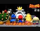 #16(完結)【ゆっくり実況】さくっとクリアするswitch版スーパーマリオRPG　クリアまで【レトロゲーム】【神ゲー】