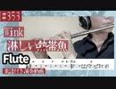 Wink「淋しい熱帯魚」をフルートで演奏 楽譜 コード 付き演奏動画