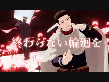 【金カムMMD】リンネ【尾形百之助】（最終話まで）