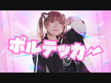 【かもだしょ】ボルテッカー ⚡︎ ´- DECO*27【踊ってみた】