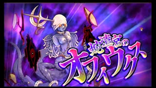 第46回十二迷宮-深層-攻略　～巨蟹宮・蛇遣宮～