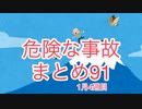 危険な事故　まとめ91