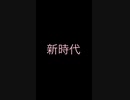 【YUMEKANA】新時代/Ado 歌ってみた☆
