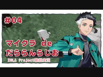 【A.I.VOICE ZOLA Project実況】マイクラdeだららんらじお04【マインクラフト】