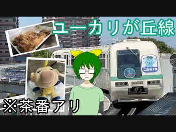 【茶番アリ】真夏のユーカリが丘線【オリキャラで旅実況】