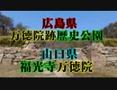 広島県　万徳院跡！　山口県　萬徳院！
