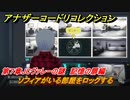 アナザーコードリコレクション　ソフィアがいる部屋をロックする　第７章JCヴァレーの謎　記憶の扉編　＃９７　【２つの記憶/記憶の扉】