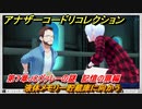 アナザーコードリコレクション　液体メモリー貯蔵庫に向かう　第７章JCヴァレーの謎　記憶の扉編　＃９８　【２つの記憶/記憶の扉】