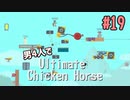 【Switch】困ったら究極！男4人でUltimate Chicken Horse part19【実況】