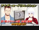 アナザーコードリコレクション　２０２号室に行く　第７章JCヴァレーの謎　記憶の扉編　＃９９　【２つの記憶/記憶の扉】