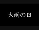 大雨の日　【奇々怪々怖い話　投稿者様：is様】