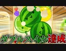 【スイカゲーム】100時間以上プレイした男がついにダブルスイカを達成するシーン