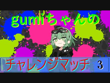 【スプラトゥーン３】gumiちゃんのチャレンジマッチ＃３【A.I.VOICE実況プレイ】