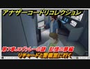 アナザーコードリコレクション　リチャードと警備室に行く　第７章JCヴァレーの謎　記憶の扉編　＃１００　【２つの記憶/記憶の扉】