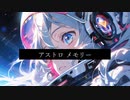 【オリジナル曲】アストロ メモリー feat.初音ミク【future bass】【future core】