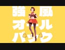 MEIKOが歌って踊る「強風オールバック」
