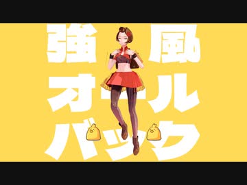 MEIKOが歌って踊る「強風オールバック」
