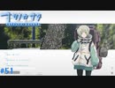 【ナツノカナタ】夏の終わりにアドベンチャーゲームをしよう【実況】part51