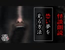【妖怪おやじむすめの怪談朗読部屋】VTuber洒落恐朗読「怖い夢を見る方法」【怖い話・作業用・睡眠用・男性ボイス】