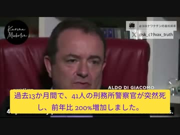 イタリア警察組合が警鐘を鳴らす。 コロナワクチン接種後の警官死亡急増に。「前年比２００％増加だった！」