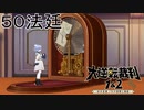 【大逆転裁判1&2#５０法廷】みんなオルゴール聴きたいよなぁ！【初見実況】