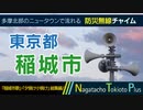【稲城市歌・夕焼け小焼け 総集編】東京都稲城市 - 防災行政無線チャイム