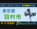【新旧総集編】東京都羽村市 - 防災行政無線チャイム