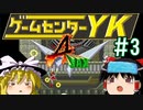 【ゲームセンターYK ゆっくり課長の挑戦】A-JAXに挑戦 Part3
