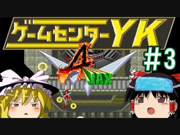 【ゲームセンターYK ゆっくり課長の挑戦】A-JAXに挑戦 Part3