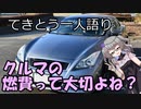 てきとう一人語り　＃１１０