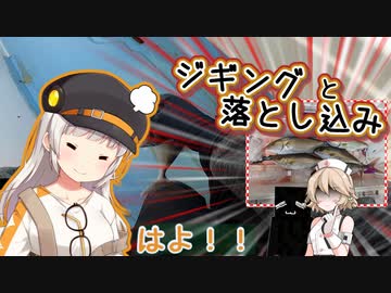 【VOICEROIDフィッシング】九州でジギングばすっとです～年末のやつ～