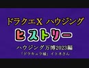 ドラクエⅩハウジングヒストリー ハウジング万博2023編 6日目3「ドラキュラ城」イトネさん