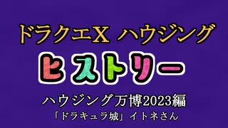 ドラクエⅩハウジングヒストリー ハウジング万博2023編 6日目3「ドラキュラ城」イトネさん