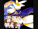 [琴葉茜・葵]雪原中の無底洞