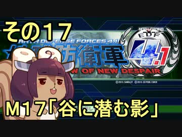 地球を救うリス4.1【17】谷に潜む影【地球防衛軍4.1】