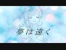 【さとうささら】夢は遠く【オリジナル曲】