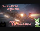 アーマードコア6「パーツ製造元企業忖度縛り」実況　Part7 襲撃！ウォッチポイント