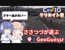 【CeVIO実況】ささつづが遊ぶGeoGuessr（アプリ版）5回目【さとうささら ver2.0お試し】