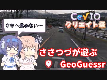 【CeVIO実況】ささつづが遊ぶGeoGuessr（アプリ版）5回目【さとうささら ver2.0お試し】
