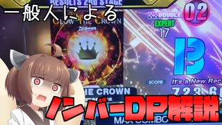 【一般人が頑張る】GLOW THE CROWN EDP Lv17【ノンバーDP】