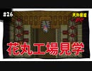 【実況】天外魔境ZERO：懐かしみながら実況プレイ　part26