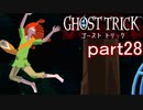 【初見実況】死から始まる物語を体験するぞ！part28【ゴースト トリック】