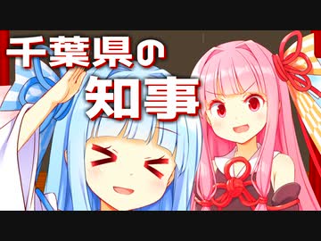 千葉県の知事【VOICEROID漫才】