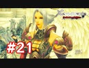 【実況】ゼノブレイドDE #21