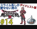 【DQM3】スライム系しか愛せない男のドラゴンクエストモンスターズ3初見実況プレイ #14【ダイジェスト版】