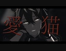 【MMD刀剣乱舞】愛猫【火車切】