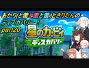 【VOICEROID実況】あかりときりたんのディスカバリー！part20 【星のカービィ ディスカバリー】