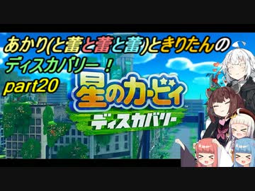 【VOICEROID実況】あかりときりたんのディスカバリー！part20 【星のカービィ ディスカバリー】